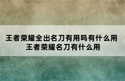 王者荣耀全出名刀有用吗有什么用 王者荣耀名刀有什么用